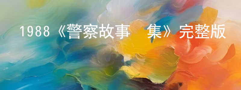 柏豪的個人主頁,1988《警察故事續集》完整版電影/在線觀看/百度云-美劇天堂